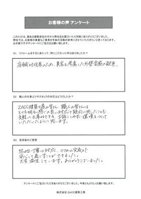 リフォーム お客様の声 アンケート（福岡市東区 I様）