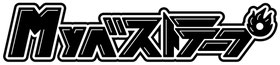 Myベストテープ　オフィシャルサイト