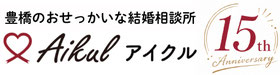豊橋市の結婚相談所アイクル