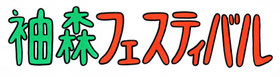 2020年11月1日開催 第33回 袖森フェスティバル＆袖-1GP