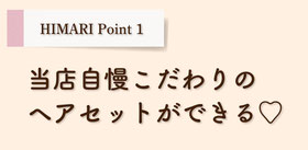 HIMARIの卒業袴オススメPOINTその１、当店自慢のこだわりヘアセットができる♡