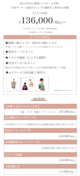 【プラン料金】136,000円〜（税込）【プラン内容】◆振袖（梅ランク）・着付け小物レンタル◆着付け・ヘアセット◆スタジオ撮影（シングル撮影）◆写真データ10カット【明るさのみ修正したデータをメールにて納品※納期約1ヶ月】◆エトワール3面台紙1冊付き※写真はおまかせセレクト【オプション】小物4点セット（髪飾り・バッグ・草履・ファーショール）レンタル27,500円（税込）