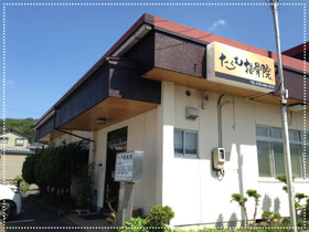 接骨院　外観