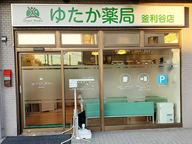 横浜市金沢区 ゆたか薬局 釜利谷店