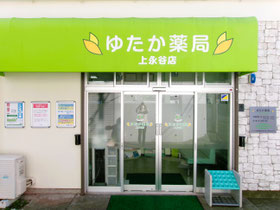 横浜市港南区 ゆたか薬局 上永谷店