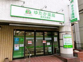 横浜市金沢区 ゆたか薬局 金沢文庫店