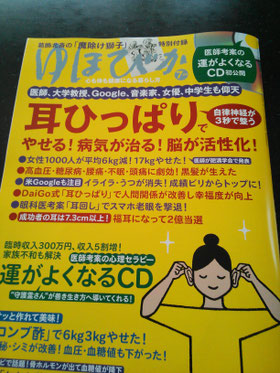 耳つぼダイエット法が『ゆほびか』7月号にて取材を受けました。