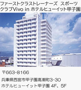 スポーツクラブVivo in ホテルヒューイット甲子園（西宮市甲子園）兵庫のパーソナルトレーニングジム【ファーストクラストレーナーズ】