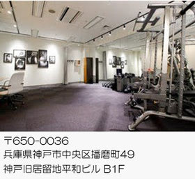 神戸中央店（神戸市中央区）兵庫のパーソナルトレーニングジム【ファーストクラストレーナーズ】