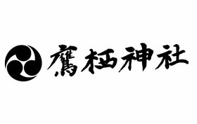 鷹栖神社