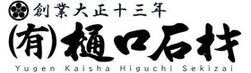 ようこそ ㈲ 樋口石材サイト へ