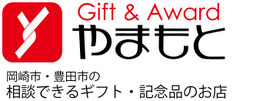 岡崎市・豊田市のギフト専門店　やまもと　香典返し、法事ギフト、法人向けギフト、記念品、トロフィー、旗