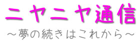 地頭江音々応援サイト「ニヤニヤ通信」