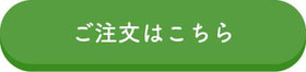 ご注文はこちら