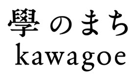 manabinomachi-kawagoe ページ！
