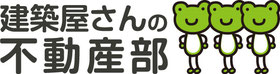 建築屋さんの不動産部