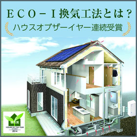 eco-i換気システム