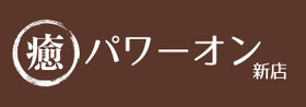 パワーオン新店