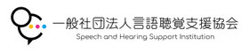 言語聴覚支援センター