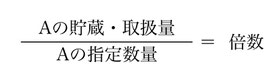 図. 単一の危険物指定数量の計算式