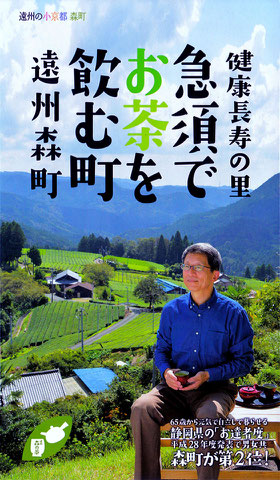 茶産地・森町の紹介リーフレット（表紙）