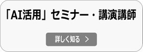 ChatGPT等のAI講演・セミナー講師依頼なら