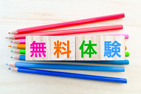無料体験授業 (全一回)