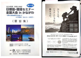 展示会 日環協 環境セミナー 全国大会inかながわ 配布物 要旨集