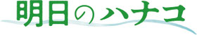 ashitanohanako-tokyo-kanagawa ページ！