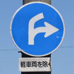 異形矢印標識(指定方向外進行禁止)。三重県四日市市にある。