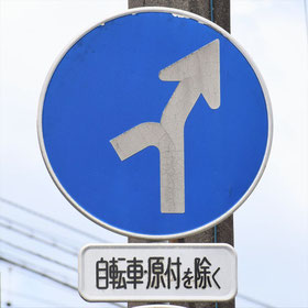 異形矢印標識(指定方向外進行禁止)。千葉県千葉市にある。