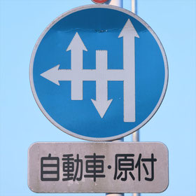異形矢印標識(指定方向外進行禁止)。熊本県熊本市にある。