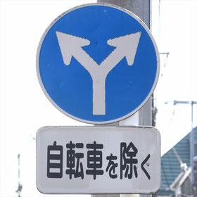 異形矢印標識(指定方向外進行禁止)。神奈川県横浜市にある。