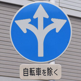異形矢印標識(指定方向外進行禁止)。山口県下関市にある。