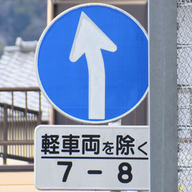 異形矢印標識(指定方向外進行禁止)。静岡県焼津市にある。