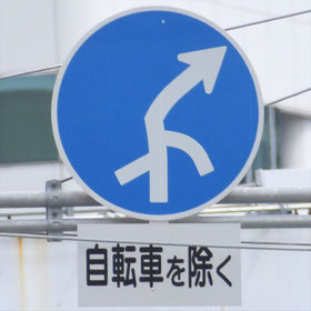 異形矢印標識(指定方向外進行禁止)。大阪府大阪市にある。