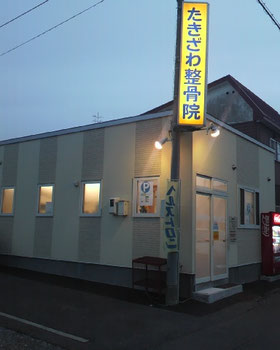 たきざわ整骨院