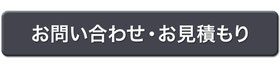 お問い合わせ・お見積もりのページへ