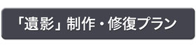 遺影プランのページへ