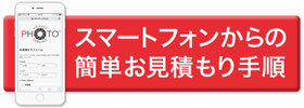 スマートフォンからの簡単お見積もり手順