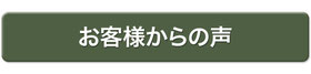 お客様からの声のページへ