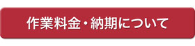 作業料金・納期のページへ