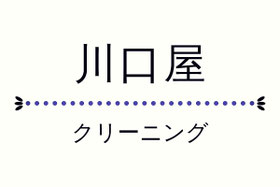 川口屋クリーニング