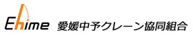 愛媛中予クレーン協同組合