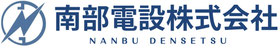 南部電設株式会社/湖西市
