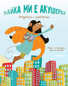 Майка ми е акушерка
