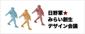 日野軍みらい創生デザイン会議ロゴ