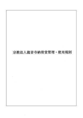 観音堂の使用規則です。