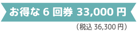 お得な６回券 27,000円