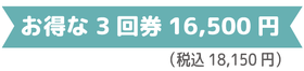 お得な３回券 16,500円